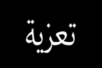 اللد: السيدة فريدة يوسف منيّر "فوفو" (73 عاماً) في ذمة الله 