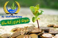 جمعيّة يافا: بإمكانك دفع أموال الزّكاة من مكانك عبر هذا الرابط