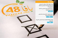 استطلاع يافا 48: تدني المستوى هو سبب نزوح طلاب الابتدائيات الى المدارس العبرية والخاصة