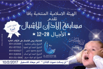  يافا: الهيئة الاسلامية تمدد التسجيل لمسابقة الأذان للأشبال 