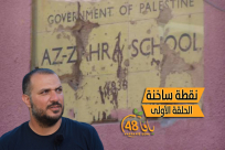  شاهد: "إغلاق مدرسة الزهراء" - الحلقة الأولى  من سلسلة "نقطة ساخنة" مع سعيد ابو قاعود