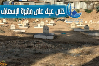  اليوم: الهيئة الاسلامية بيافا تعقد اجتماعاً طارئاً للتباحث بشأن مقبرة الاسعاف 