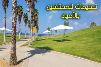 تعليمات للمحتفلين بالأعياد على شواطئ مدينة يافا والمنطقة 
