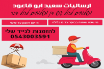 ارساليات سعيد أبو قاعود : خدمة وأمانة، سرعة واتقان 