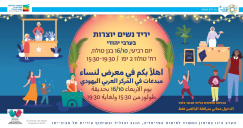  غداً - المركز الجماهيري بيافا يُنظم معرضاً للنساء المبدعات 