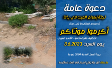 السبت: دعوة للمشاركة في حملة "أكرموا موتاكم" في مقبرة طاسو 