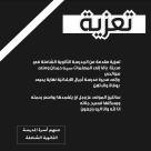 يافا: تعزية مقدمة من مدرسة الثانوية الشاملة بوفاة الحاجة دام الهناء حمدان