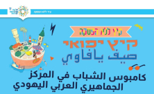  اشتركوا في "كامبوس" الشباب في المركز الجماهيري بيافا 