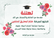 تهنئة لختام المحاريق الدغامين من اللد بمناسبة نجاحها في امتحان الدولة في التمريض