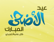 المجلس الاسلامي للافتاء في البلاد: صلاة عيد الاضحى ستُقام في تمام الساعة 6:40