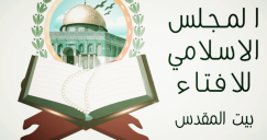 تقرير المجلس الإسلامي للإفتاء في الداخل الفلسطيني حول إنجازات عام 2024 م.