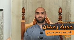 شاهد: الحلقة الخامسة من سلسلة "حديث رمضان" مع الأستاذ محمد خيمل