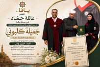 يافا.. عائلة حمّاد تهنئ ابنتها جميلة كلبوني بمناسبة تخرجها