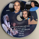 اليوم: توزيع الاصدار الثاني من تسجيلات لتلاوات عطرة بصوت الشيخ محمود شنير