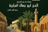 الجمعة: بمناسبة المولد النبوي الشريف.. أمسية إيمانية في مسجد السكسك بيافا