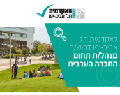 وظيفة شاغرة: مدير/ة مجال المجتمع العربي في الكلية الاكاديمية تل ابيب يافا