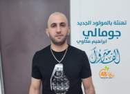 عائلة يافاوية تُرزق بمولود بعد انتظار دام 9 سنوات 