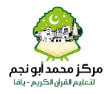 مركز يافا لتعليم القرآن يستبدل اسمه بـ"مركز محمد أبو نجم لتعليم القرآن الكريم"