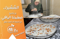  شاهد| "الششبرك" .. الحلقة السادسة من برنامج "مطبخنا اليافيّ" 