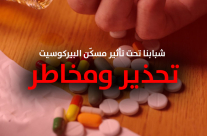  شبابنا تحت تأثير مسّكن "البيركوسيت" .. تحذير ومخاطر