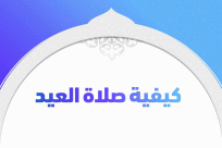 كيفية أداء صلاة العيد وموعد أدائها 