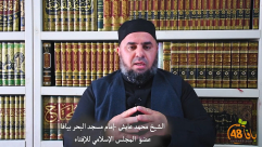  فيديو| الشيخ محمد عايش :"رسالة الى العاملين على جمع أموال الزكاة بيافا"