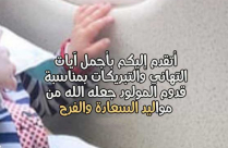  تهنئة لسعيد جربوع وزوجته ايمان بمناسبة المولود الجديد "ابراهيم"