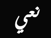  الرملة: وفاة السيد عبد النور سامي فانونس "أبو سامي" (66 عاماً) 