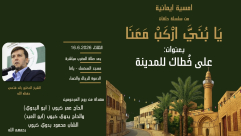 الثلاثاء: الدكتور رائد فتحي ضيف الأمسية الإيمانية في مسجد السكسك بيافا بمناسبة العام الهجري الجديد