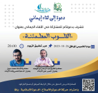 اليوم:دعوة لأمسية إيمانية وثقافية رقمية  (عبر الزوم)