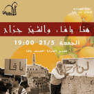 اليوم: فعاليّات متعدّدة ضمن أمسية " هنا يافا، والشيخ جـرّاح" في مسرح السرايا