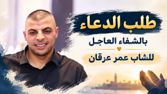 والدة الشاب عمر عرقان تطلب الدعاء لابنها بعد إصابته بإطلاق نار في يافا
