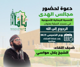الخميس: دعوة الأهالي للمشاركة في مجلس الهدى بعنوان "الرجوع إلى الله" في يافا
