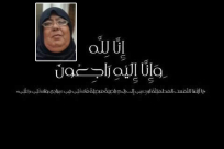  يافا: السيدة زهرة شرفي "غوطي" (58 عاماً) في ذمة الله 