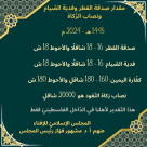 المجلس الإسلاميّ للإفتاء يحدّد: مقدار صدقة الفطر وفدية الصّيام ونصاب الزّكاة 