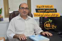 شاهد: ملخّص لحلقات سلسلة "بالمختصر المفيد" مع النائب سامي أبو شحادة