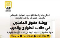 الخميس: ورشة حقوق العاملين في حالات الطوارئ والحرب 