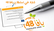 شارك بالاستطلاع - لماذا تحوّل 30% من طلاب المدارس الابتدائية بيافا الى المدارس الخاصة واليهودية ؟!