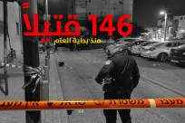  منذ بداية العام .. 146 ضحية في جرائم العنف في الوسط العربي 