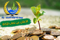  جمعية يافا للاغاثة الانسانية: الاعلان عن نصاب الزكاة لعام 1442هـ - 2021م 