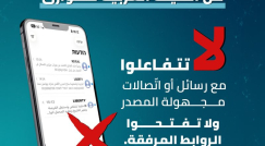 تحذير من رسائل واتصالات مشبوهة تستغل الحرب ومشاعر الناس حول الأقصى