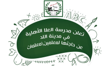  مطلوب: معلمين / معلمات للعمل في مدرسة العلا الأهلية في اللد 