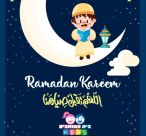 بوتيك بيت هموتجيم Kids يُهنئكم بحلول شهر رمضان المبارك