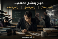 حين يفشل المعلّمُ... يُتَّهم الطالبُ يُتّهم الأهلُ يُتّهم العالم .. كلمة الموقع