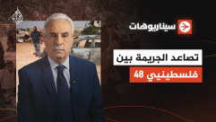 برنامج سيناريوهات على قناة الجزيرة يتطرق الى تصاعد الجريمة في المجتمع العربي