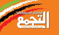 التجمّع: مستعدون للتقدّم نحو قائمة انتخابيّة تقنية مشتركة لرفع نسبة التصويت وزيادة التمثيل العربي
