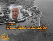 أيام نكبة| الحلقة 11 - شاهد على نكبة يافا مع الحاجة افتخار اللمداني