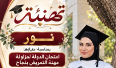 تهنئة للممرضة نور بكر "سلامة" بمناسبة اجتياز امتحان الدولة للتمريض