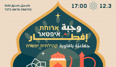 الخميس 12.3.2026: إفطار جماعي في المركز العربي اليهودي في يافا 