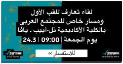 الجمعة 24-3 : لقاء تعارف للقب الأول في الكلية الاكاديمية تل ابيب يافا 